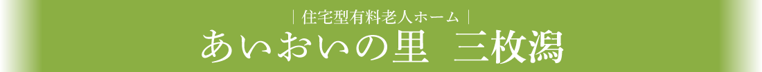 住宅型有料老人ホーム／あいおいの里