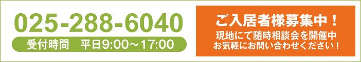 ご入居者様募集中！現地にて随時相談会を開催中お気軽にお問い合わせください！／025-288-6040（受付時間　平日9:00～　1700）
